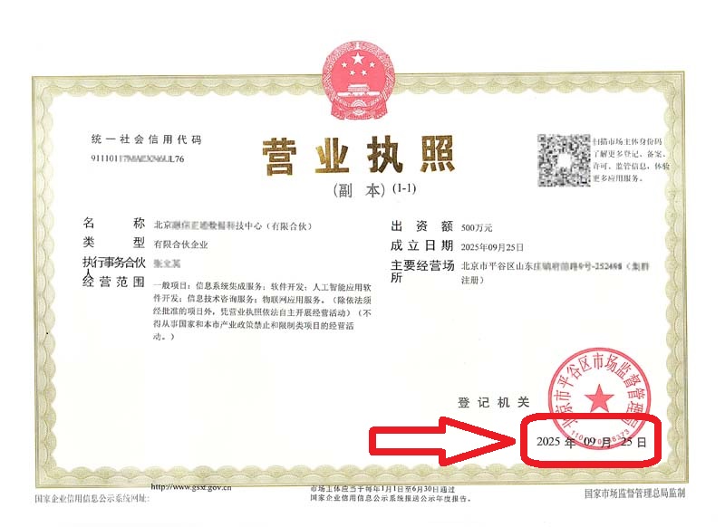 企行财税2025年9月25日北京平谷注册公司案例!3天拿照+税收优惠!