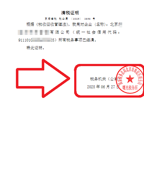 企行财税2025年6月27日北京海淀注销公司案例：全程代办搞定难题，省心又省钱!